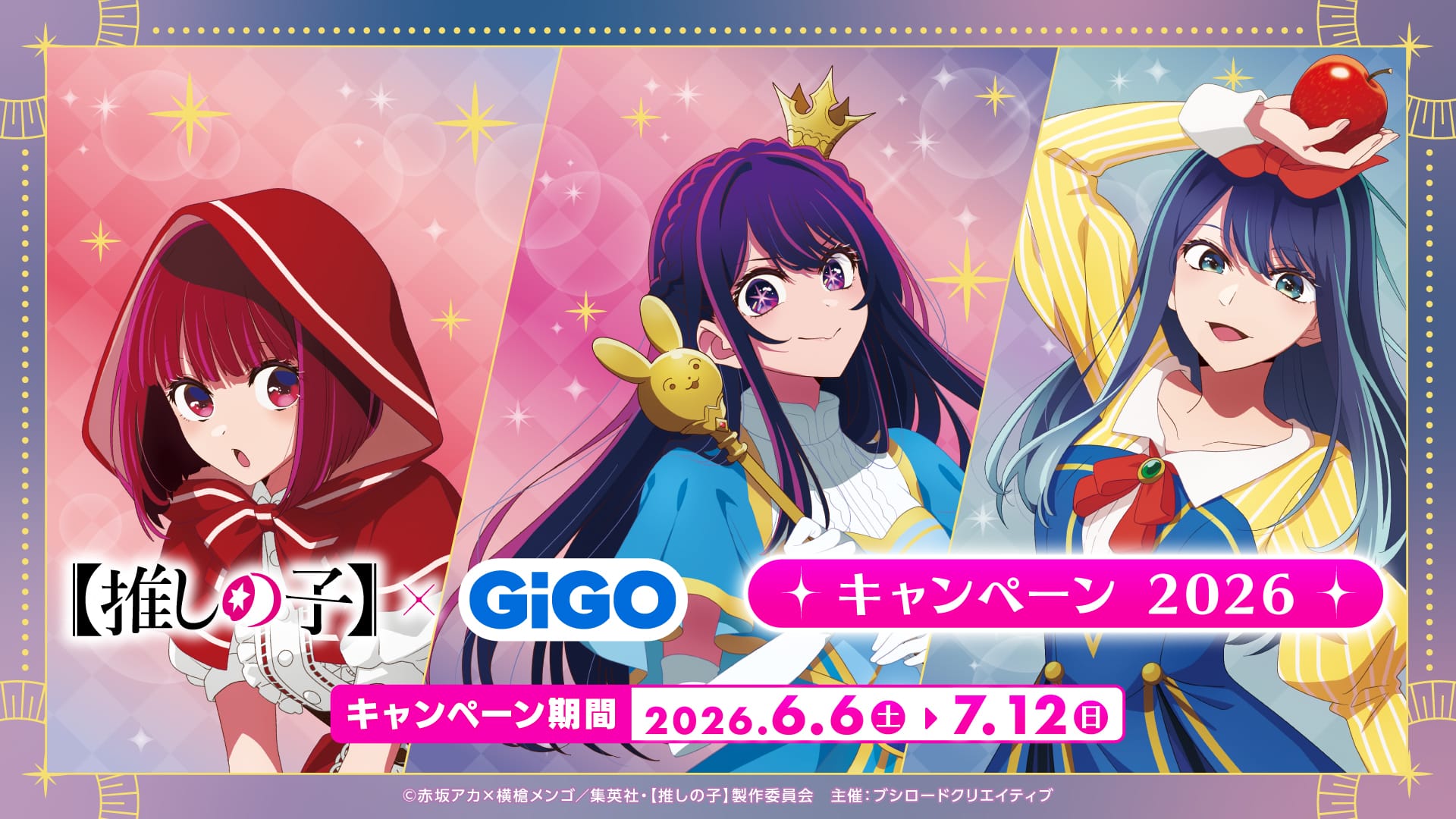 アニメ【推しの子】× GiGO全国 キャンペーン 6月6日より開催!