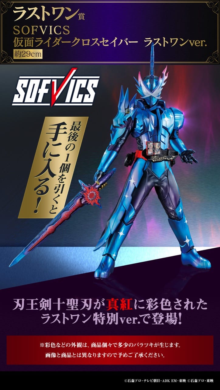 仮面ライダーセイバー 一番くじ 第3弾 7月17日より発売