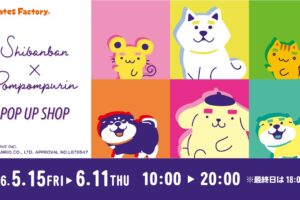 しばんばん × ポムポムプリン ストア in 新宿 5月15日より開催!