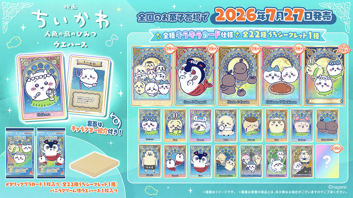 映画 ちいかわ 人魚の島のひみつ ウエハース 7月27日より発売!