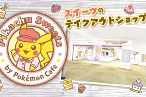 ポケモンカフェの新スタイル「ピカチュウスイーツ」が2019年冬より登場!