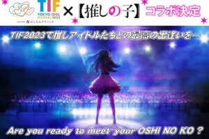 【推しの子】× 東京アイドルフェスティバル2023 スペシャルコラボ開催!