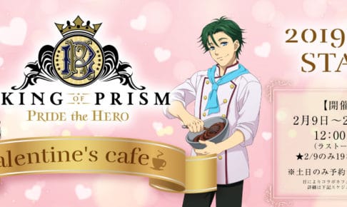 KING OF PRISM × 池袋STORIA 2.9-2.28までバレンタインコラボ開催中!!