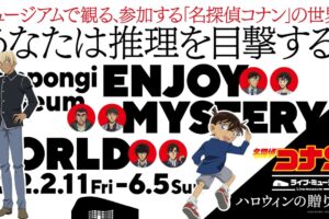 映画「名探偵コナン」ライブ・ミュージアム 六本木にて2月11日より開催!