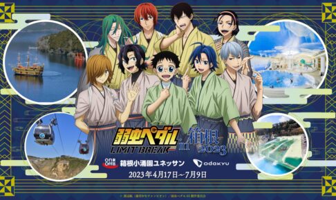 弱虫ペダル in 箱根 2023 聖地コラボが4月17日より開催!