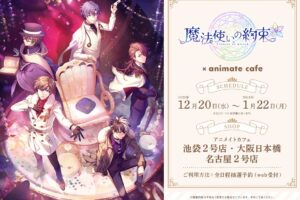 魔法使いの約束 × アニメイトカフェ池袋・名古屋 12月20日より開催!
