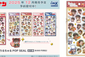 名探偵コナン「うるちゅるPOP SEAL」大人気ぷっくりシール 12月発売!