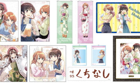 くちべた食堂 縁日をテーマにした梵辛先生の描き下ろしグッズ 12月発売!