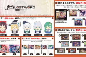 東方LostWord「指の​上シリーズ」など人気グッズが好評につき11月再販!