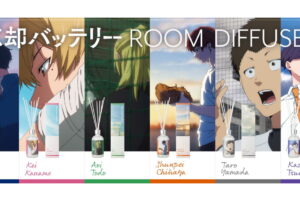 忘却バッテリー ルームディフューザー 発売! 要圭をイメージした香り登場