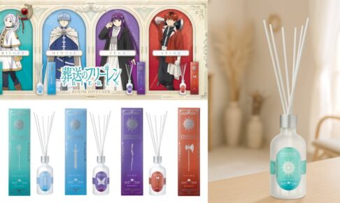 葬送のフリーレン 蒼月草をイメージ「ルームディフューザー」2月発売!