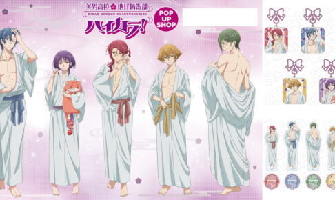 防衛部ハイカラ!「ナイトルーティン」がテーマの描き下ろしグッズ 発売!