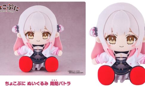 周防パトラ ちょこぷに​ ぬいぐる​み 発売! ゲーミング衣装を立体化で再現