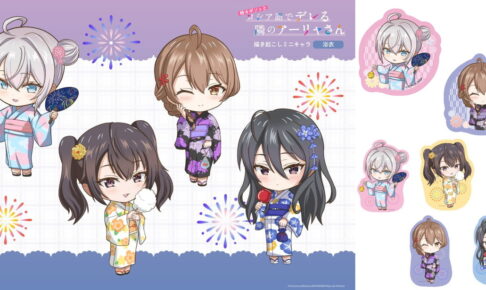 ロシデレ アーリャら「浴衣」姿の描き起こしミニキャラグッズ 2月発売!