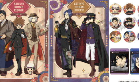 家庭教師ヒットマンREBORN! レトロコーデの描き下ろしグッズ 2月発売