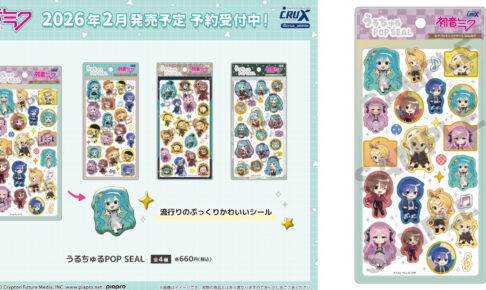 初音ミク うるちゅる​POP SEAL 2月発売! ピアキャラ6人のシールが登場