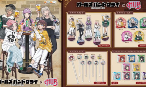 ガールズバンドクライ × 英国風パブHUB 描き下ろしコラボグッズ 発売!