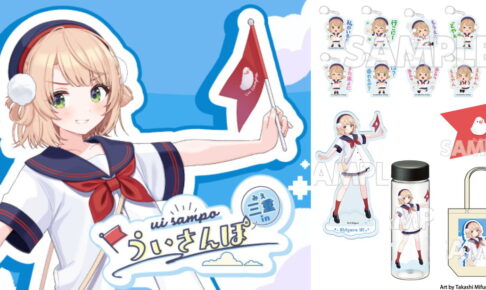 しぐれうい × JR東海「ういさんぽ in 三重」コラボ 描き下ろしグッズ 発売