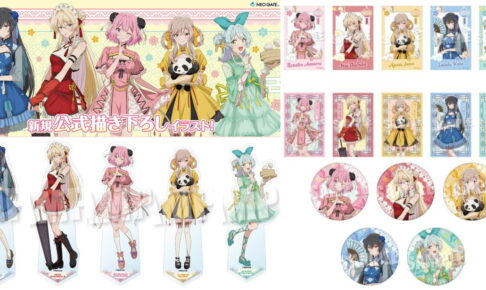 わたなれ「Sweet China ver.」フェア先行販売 描き下ろしグッズ 発売!