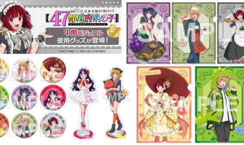 【推しの子】47都道府県コラボ 中部エリアの描き下ろしグッズ 3月発売!