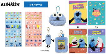 パペットスンスン 緊急再販!! タイルシールなどスン活応援グッズ 2月発売!