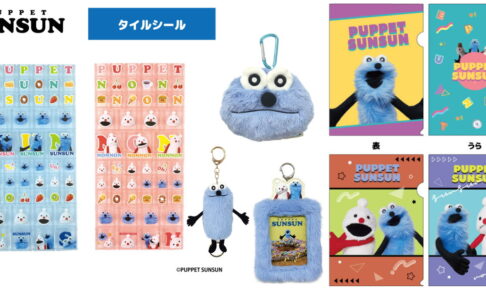 パペットスンスン 緊急再販!! タイルシールなどスン活応援グッズ 2月発売!