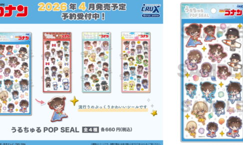 名探偵コナン うるちゅるPOP SEAL 第2弾 発売! 人気シールに新作が登場