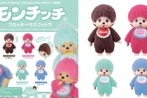 モンチッチ「フロッキーマスコット7」発売! ポップなカラーのBOXが登場