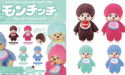 モンチッチ「フロッキーマスコット7」発売! ポップなカラーのBOXが登場