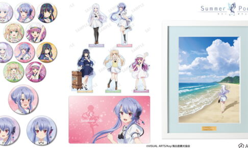 Summer Pockets しろは・蒼たちのサマポケグッズ 好評につき3月再販!