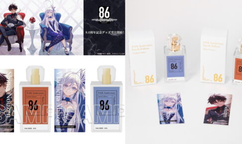 86 -エイティシックス- 8.6周年記念 シンとレーナの「香水」3月発売!