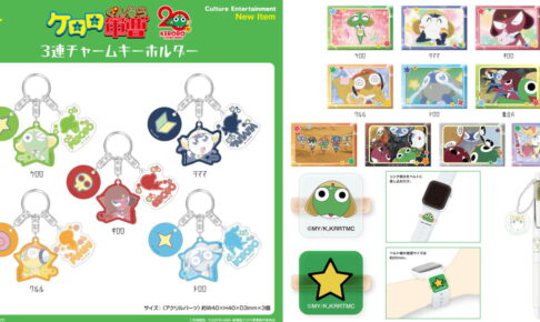 ケロロ軍曹 アニメ場面写を使用したミニアートスタンドなど新グッズ発売