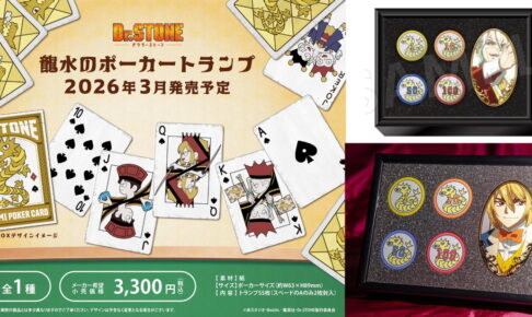 Dr.STONE 龍水のポーカーチップやトランプなど新作グッズ 3月発売!