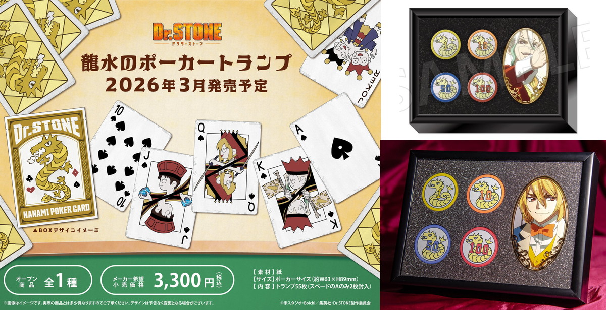 Dr.STONE 龍水のポーカーチップやトランプなど新作グッズ 3月発売!