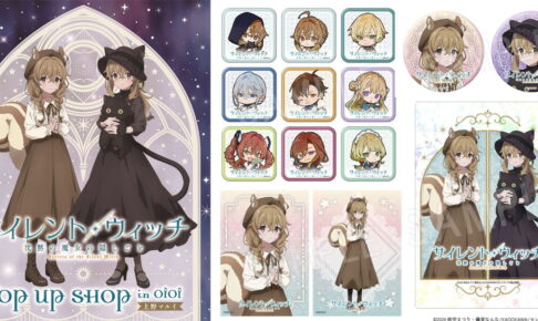 サイレント・ウィッチ リスと黒猫がモチーフの描き下ろしグッズ 2月発売!