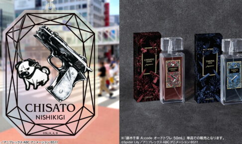 リコリス・リコイル × A:code 千束とたきな​をイメージした「香水」発売 !