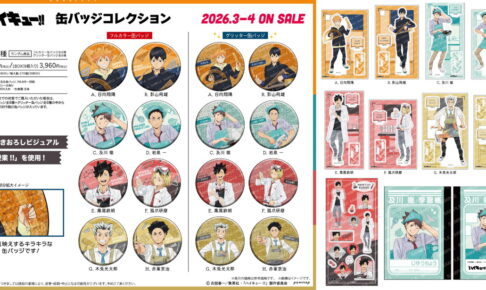 ハイキュー!! 黒尾・孤爪ら「授業!!」がテーマの描き下ろしグッズ 3月発売