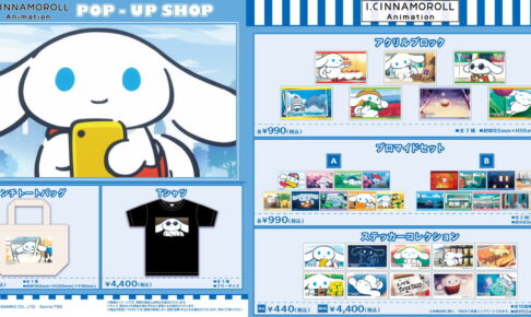 I.CINNAMOROLL ポップアップ先行 アクリルブロックなど新作グッズ発売