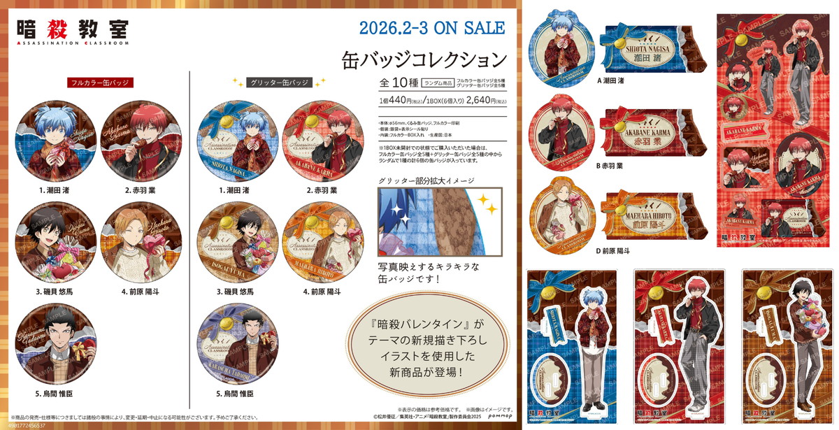 暗殺教室 カルマら「暗殺バレンタイン」テーマの描き下ろしグッズ 発売