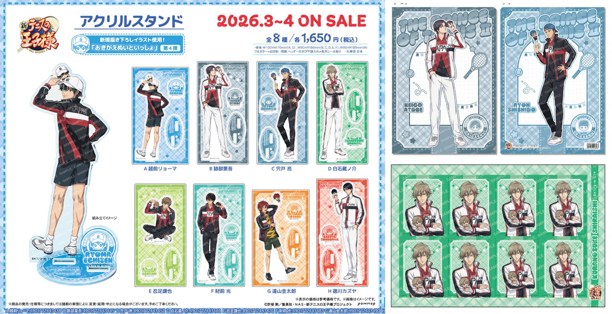 新テニスの王子様 おきがえぬいといっしょ 第4弾 描き下ろしグッズ 発売!