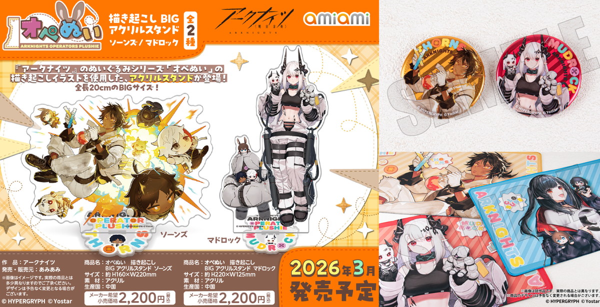 アークナイツ オペぬい ソーンズ・マドロックら描き下ろしグッズ 発売!