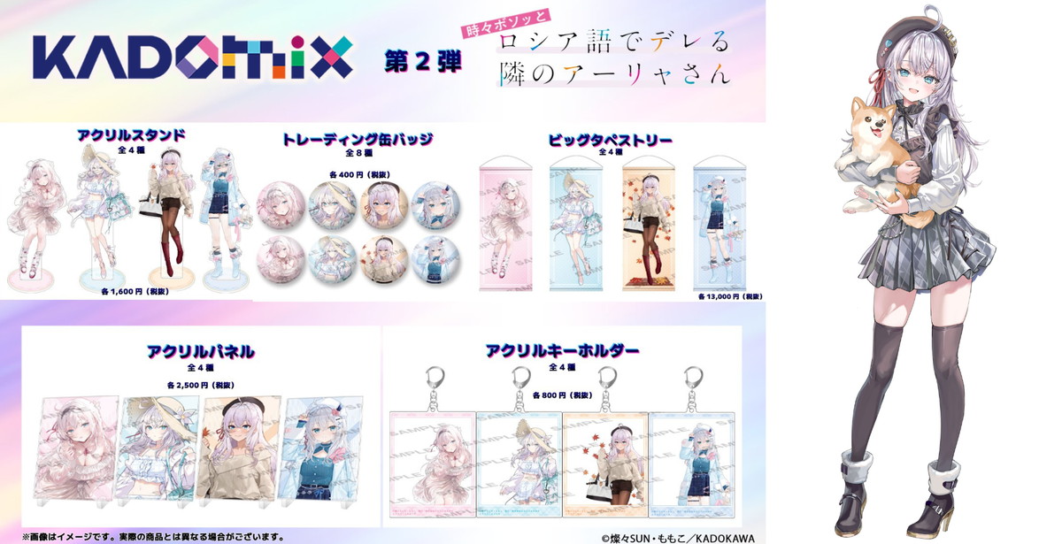 ロシデレ KADOMIX コラボイラストグッズ 発売! ライトノベル展2025も