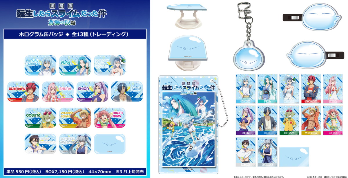 劇場版 転スラ 蒼海の涙編 公式ビジュアルを使用した新作グッズ 2月発売!