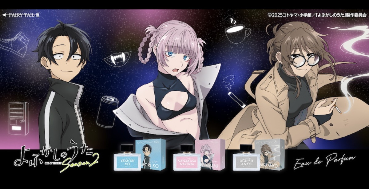 よふかしのうた コウ・ナズナ・餡子をイメージした「香水」3月発売!