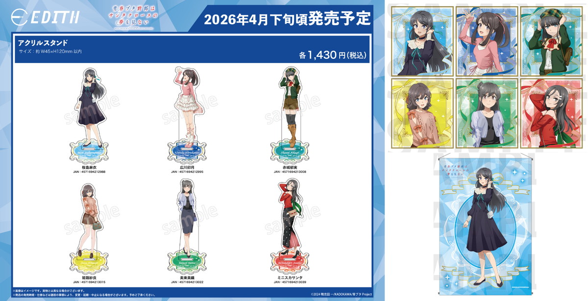 青ブタ アニメガ×ソフマップ先行販売フェア 新作グッズが一般発売開始!