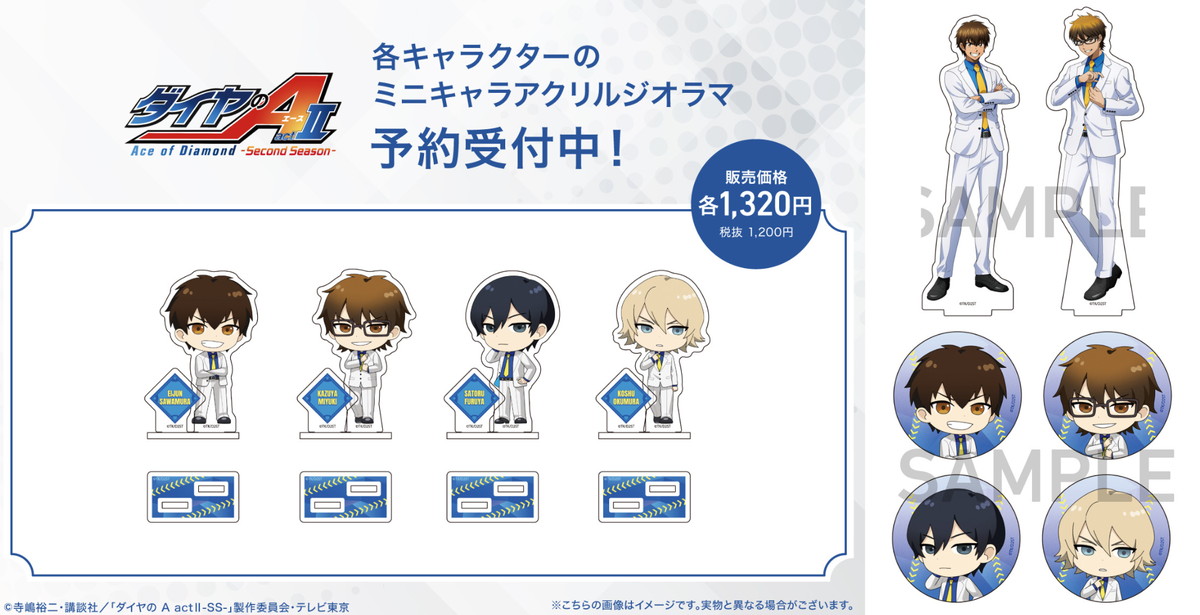 ダイヤのA actⅡ 沢村 & 御幸ら白スーツ姿の描き下ろしグッズ 発売!