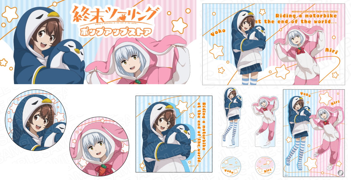 終末ツーリング ヨーコ&アイリの「もこもこパジャマ ver.」4月一般発売!