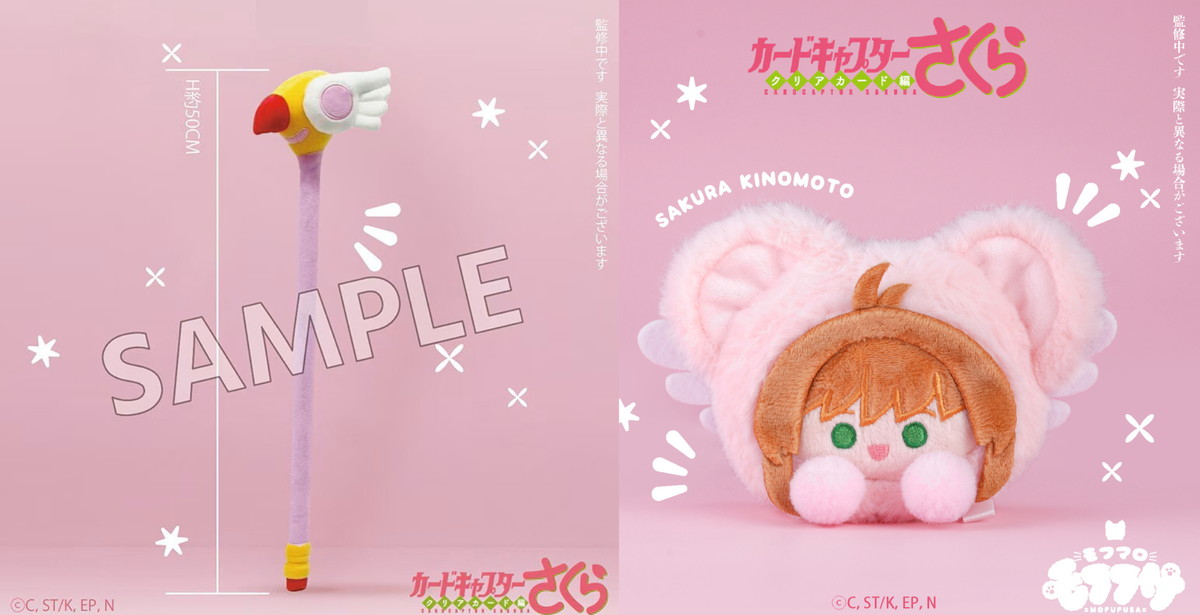 CCさくら 新作「モフフサシリーズ」発売! 封印の杖の肩た​たき棒など4種