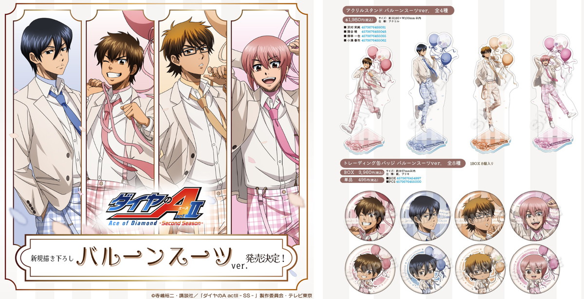 ダイヤのA actⅡ 新規描き下ろし「バルーンスーツVer.」グッズ 4月発売