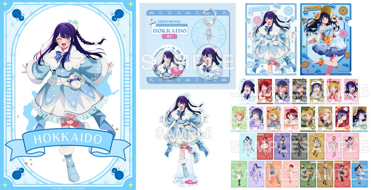 【推しの子】47都道府県コラボ 北海道 & 沖縄県の描き下ろしグッズ 発売!